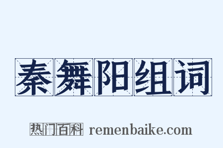 秦舞阳组词是什么意思的图片